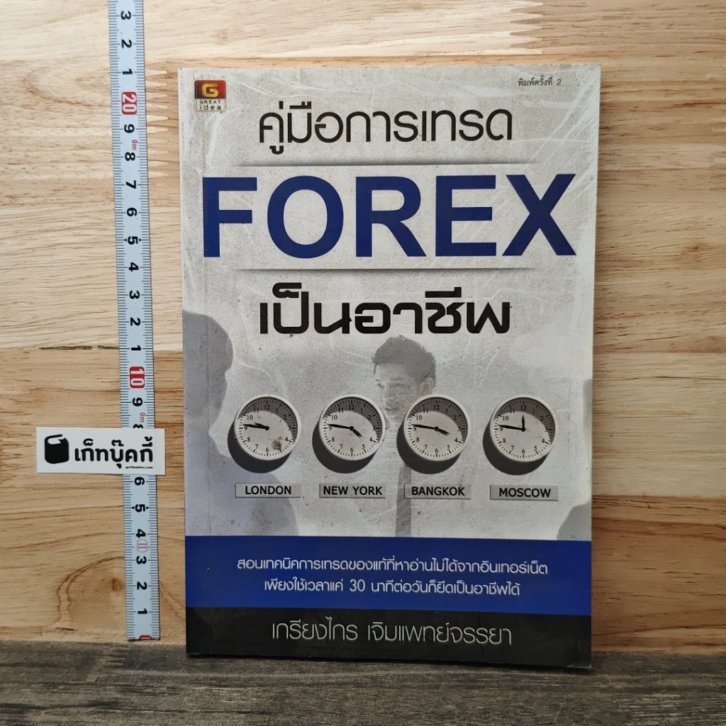 คู่มือการเทรด Forex เป็นอาชีพ รูปที่ 1