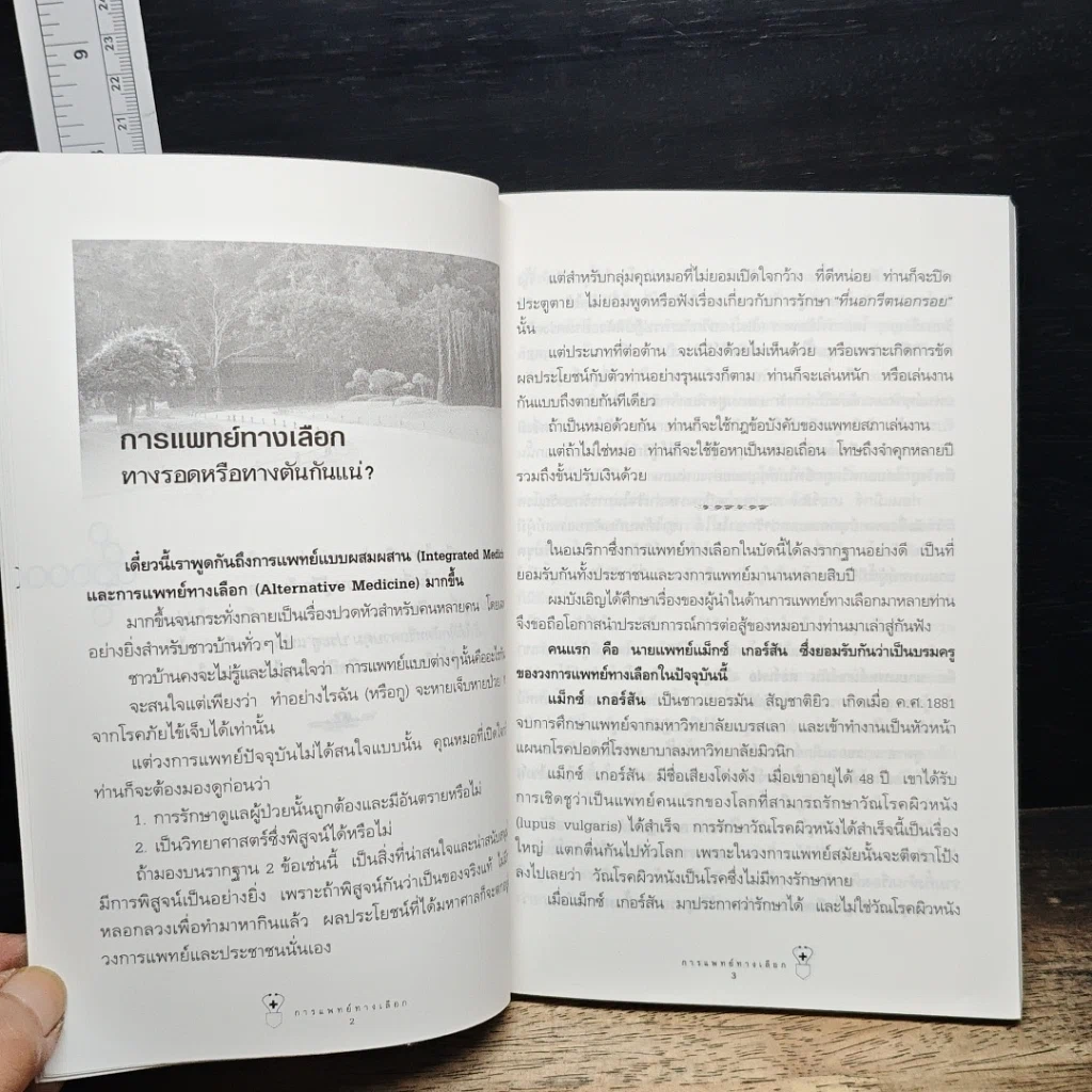 การแพทย์ทางเลือก รูปที่ 8