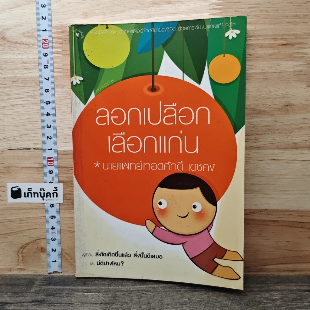 หนังสือ ลอกเปลือกเลือกแก่น รูปที่ 1