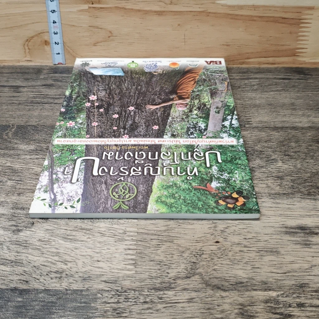 หนังสือ ทำบุญสร้างป่า ปลูกโลกดีงาม รูปที่ 4