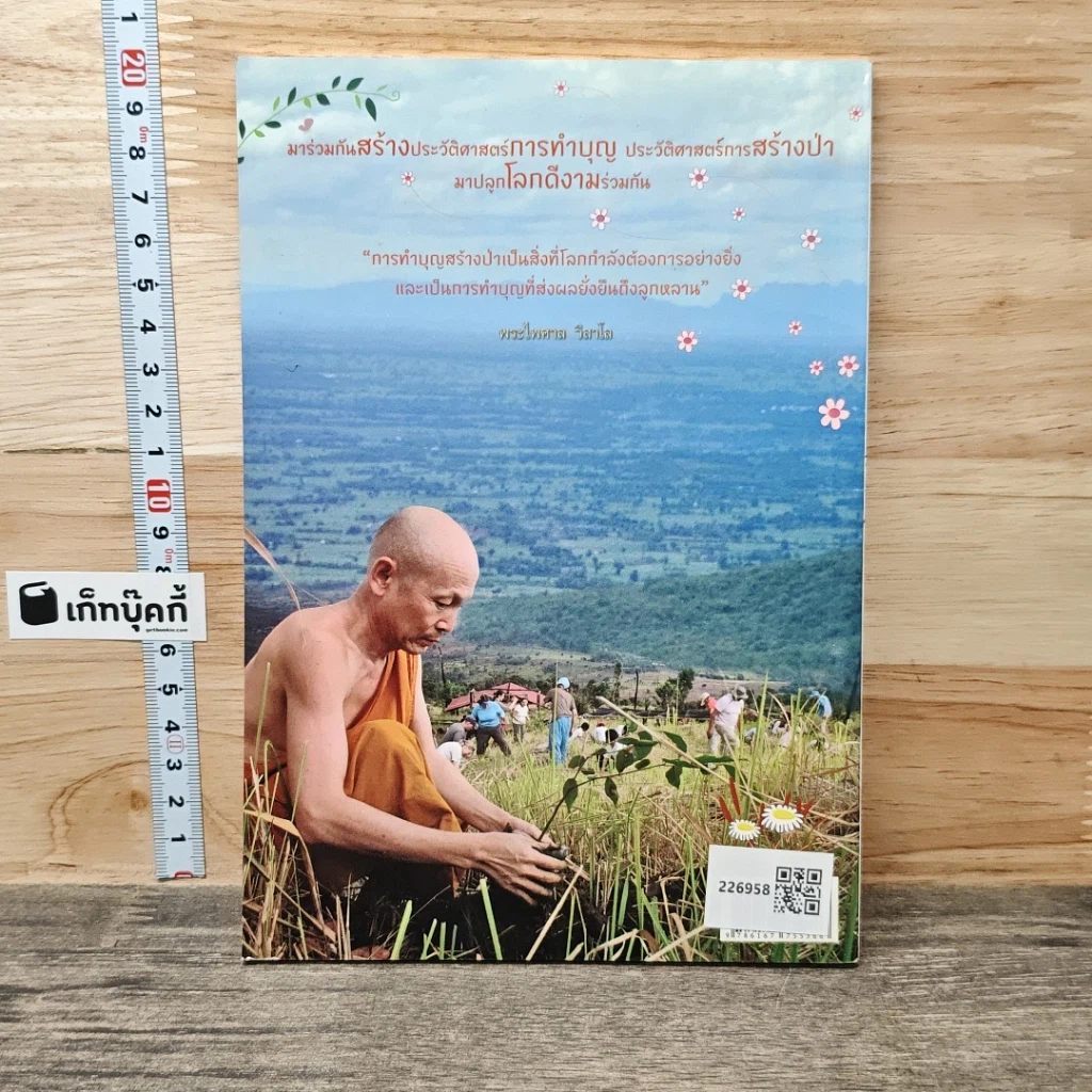 หนังสือ ทำบุญสร้างป่า ปลูกโลกดีงาม รูปที่ 5
