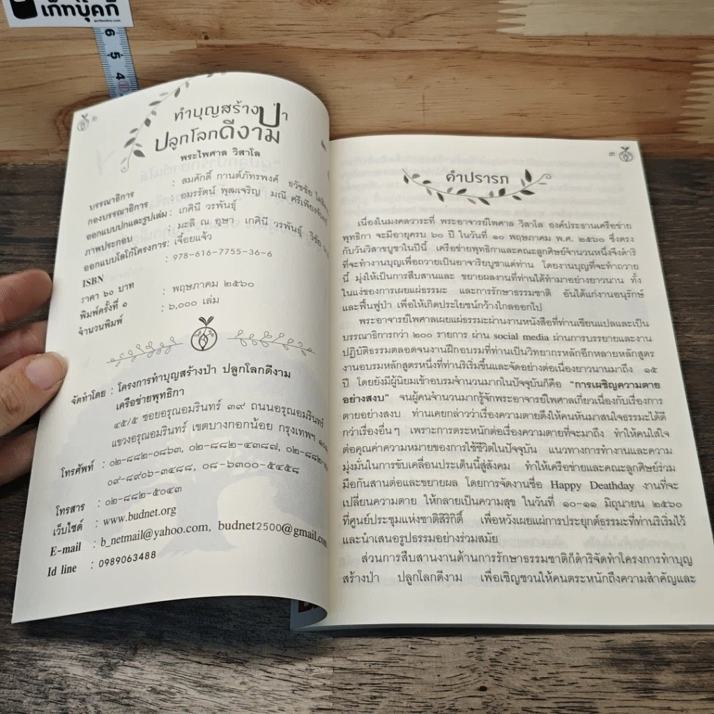 หนังสือ ทำบุญสร้างป่า ปลูกโลกดีงาม รูปที่ 6