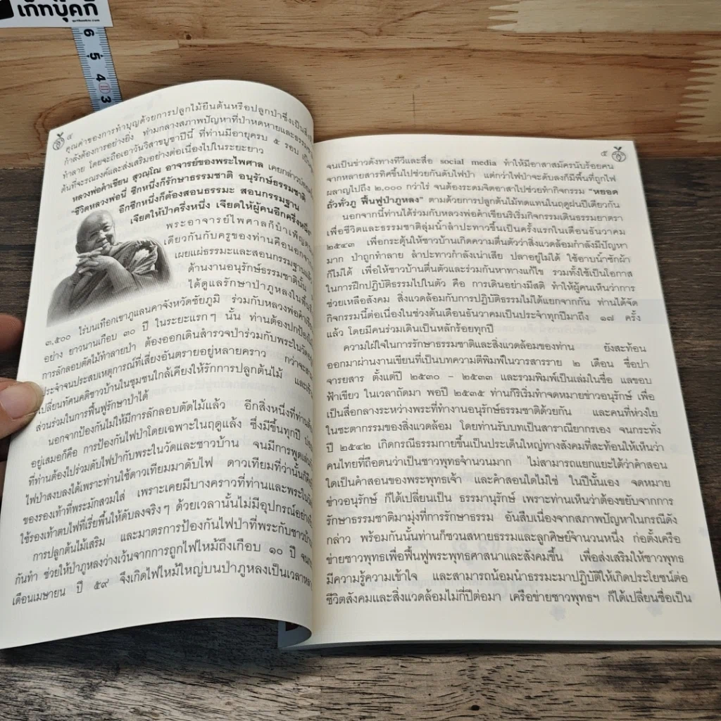 หนังสือ ทำบุญสร้างป่า ปลูกโลกดีงาม รูปที่ 7