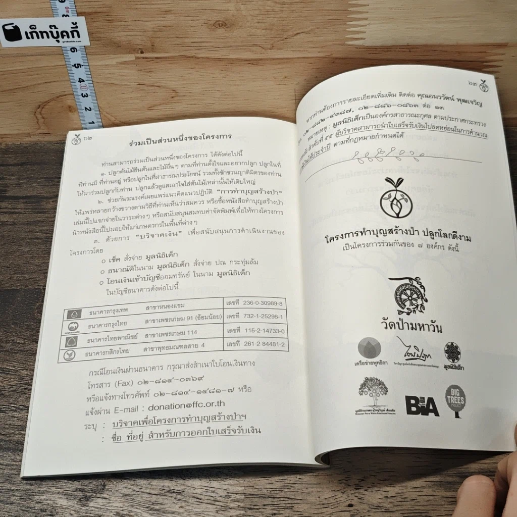 หนังสือ ทำบุญสร้างป่า ปลูกโลกดีงาม รูปที่ 8
