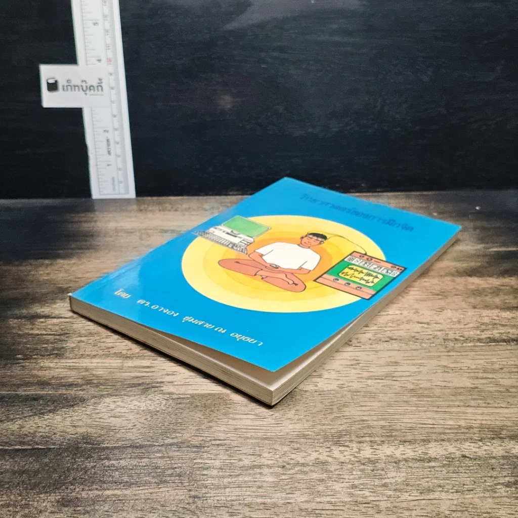 หนังสือ วิทยาศาสตร์ของการฝึกจิต รูปที่ 4