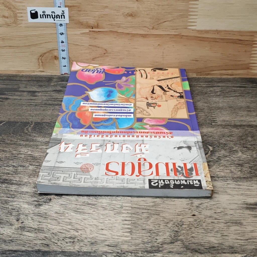 หนังสือ กามสูตรมังกรจีน รูปที่ 4