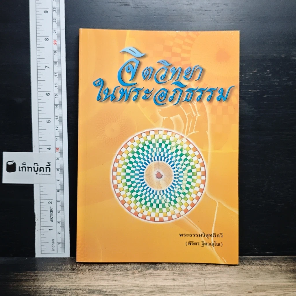 จิตวิทยาในพระอภิธรรม รูปที่ 1