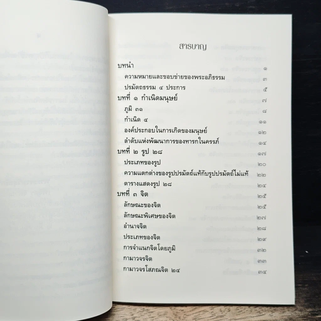 จิตวิทยาในพระอภิธรรม รูปที่ 7