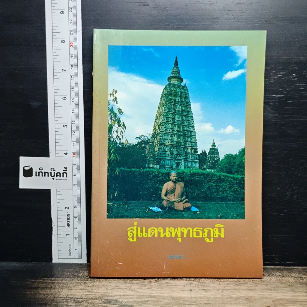 สู่แดนพุทธภูมิ รูปที่ 1