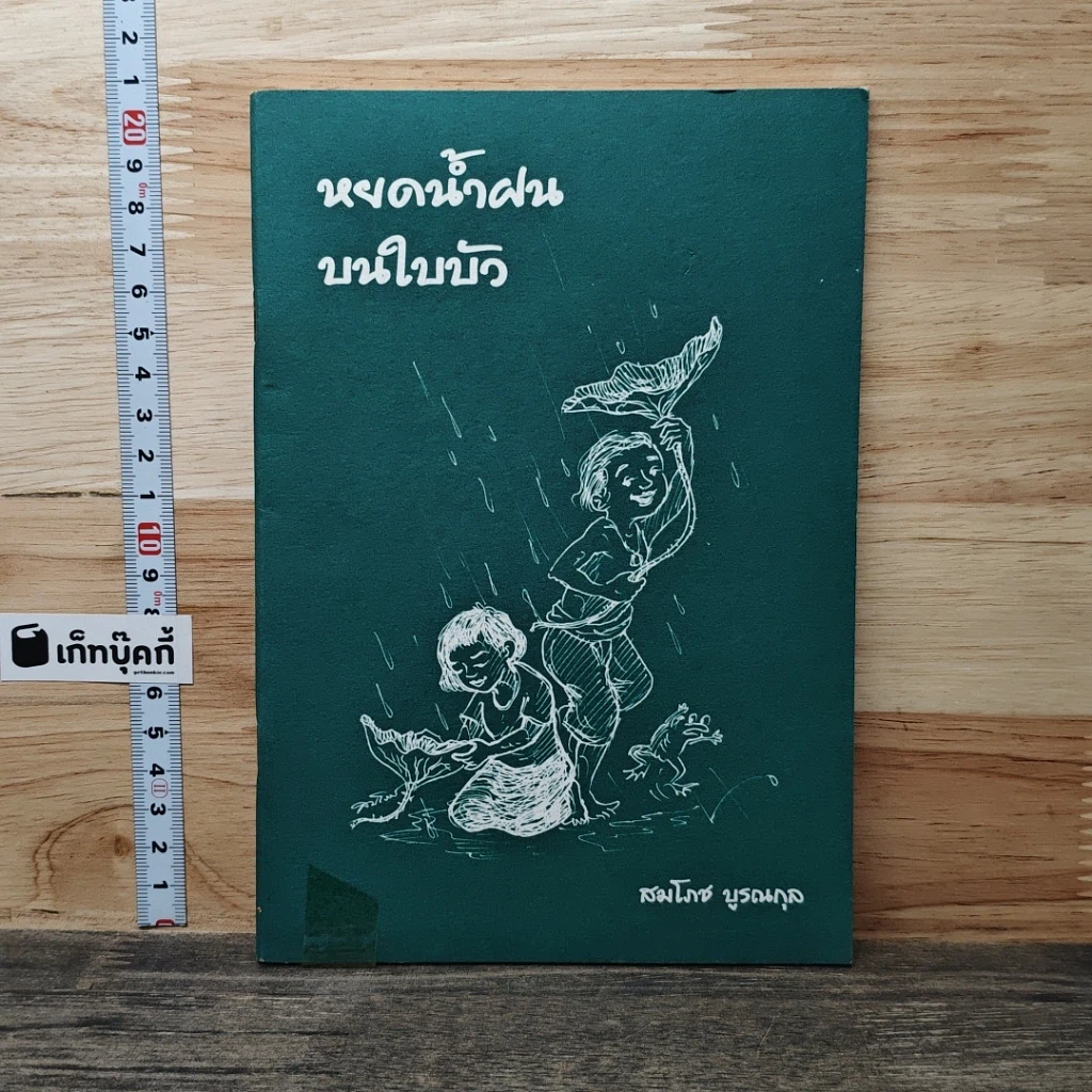 หนังสือ หยดน้ำฝน บนใบบัว รูปที่ 1