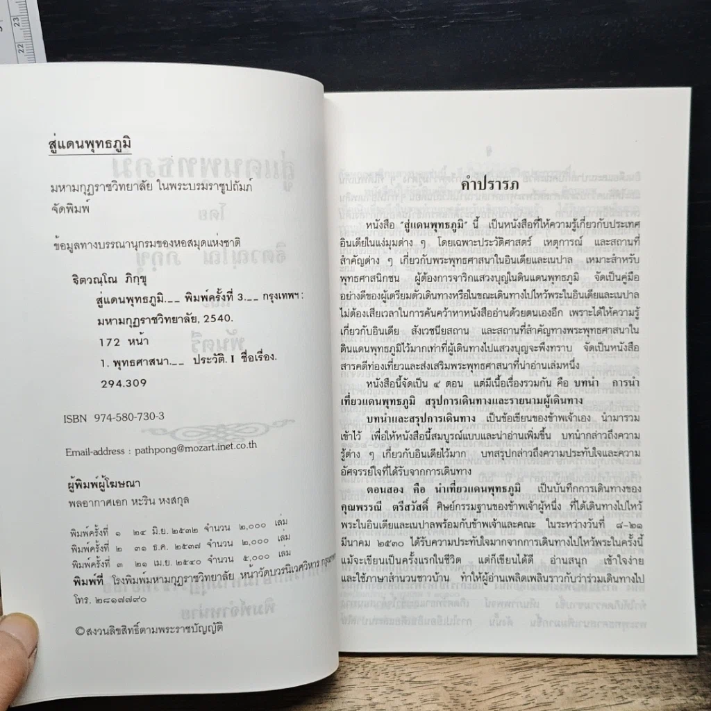 สู่แดนพุทธภูมิ รูปที่ 6