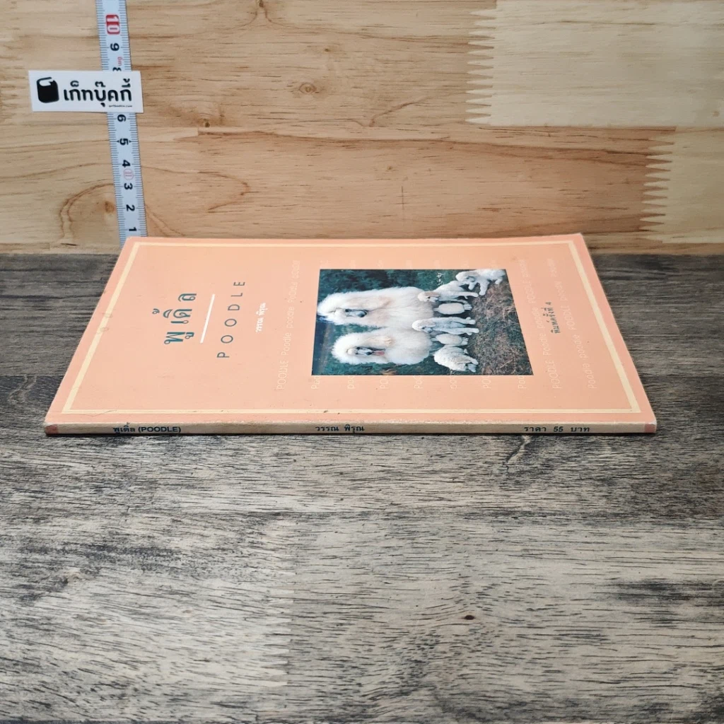 หนังสือ พูเดิ้ล Poodle รูปที่ 2