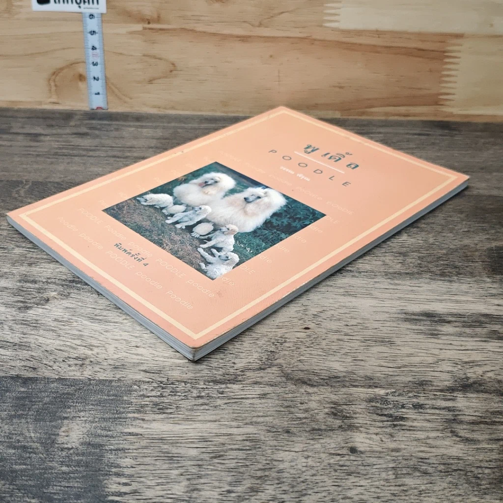 หนังสือ พูเดิ้ล Poodle รูปที่ 3