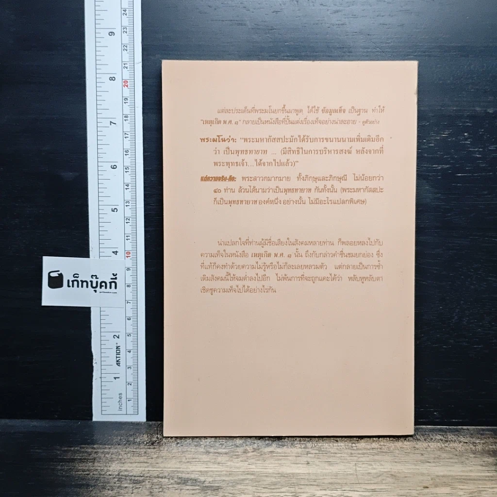 ตื่น-กันเสียที จากความเท็จ ของหนังสือ "เหตุเกิด พ.ศ.1" รูปที่ 2