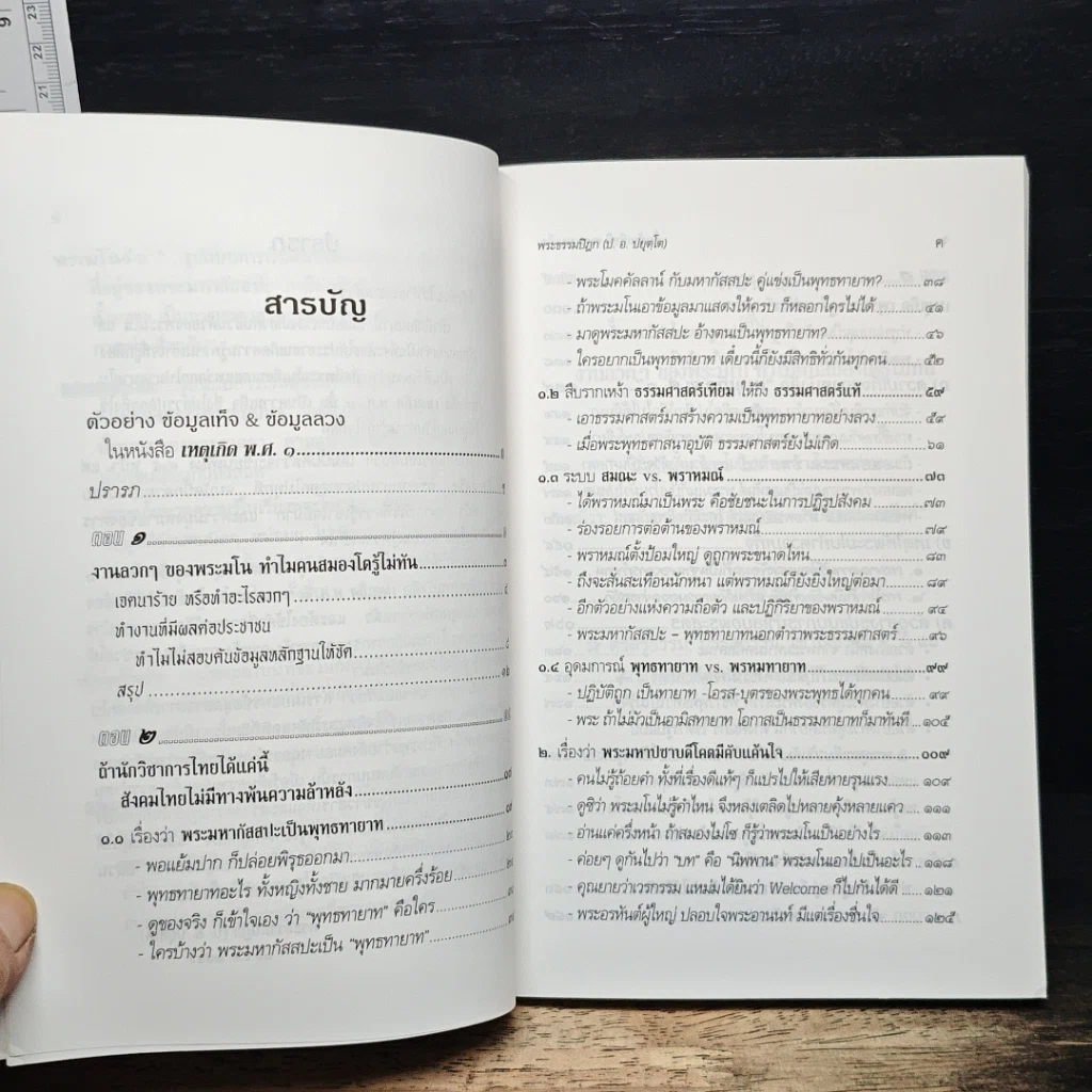 ตื่น-กันเสียที จากความเท็จ ของหนังสือ "เหตุเกิด พ.ศ.1" รูปที่ 7