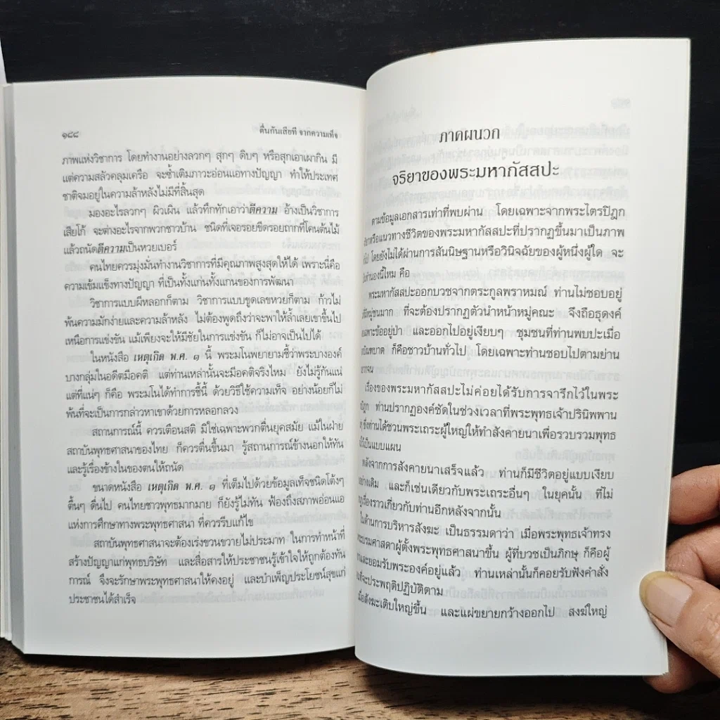 ตื่น-กันเสียที จากความเท็จ ของหนังสือ "เหตุเกิด พ.ศ.1" รูปที่ 10