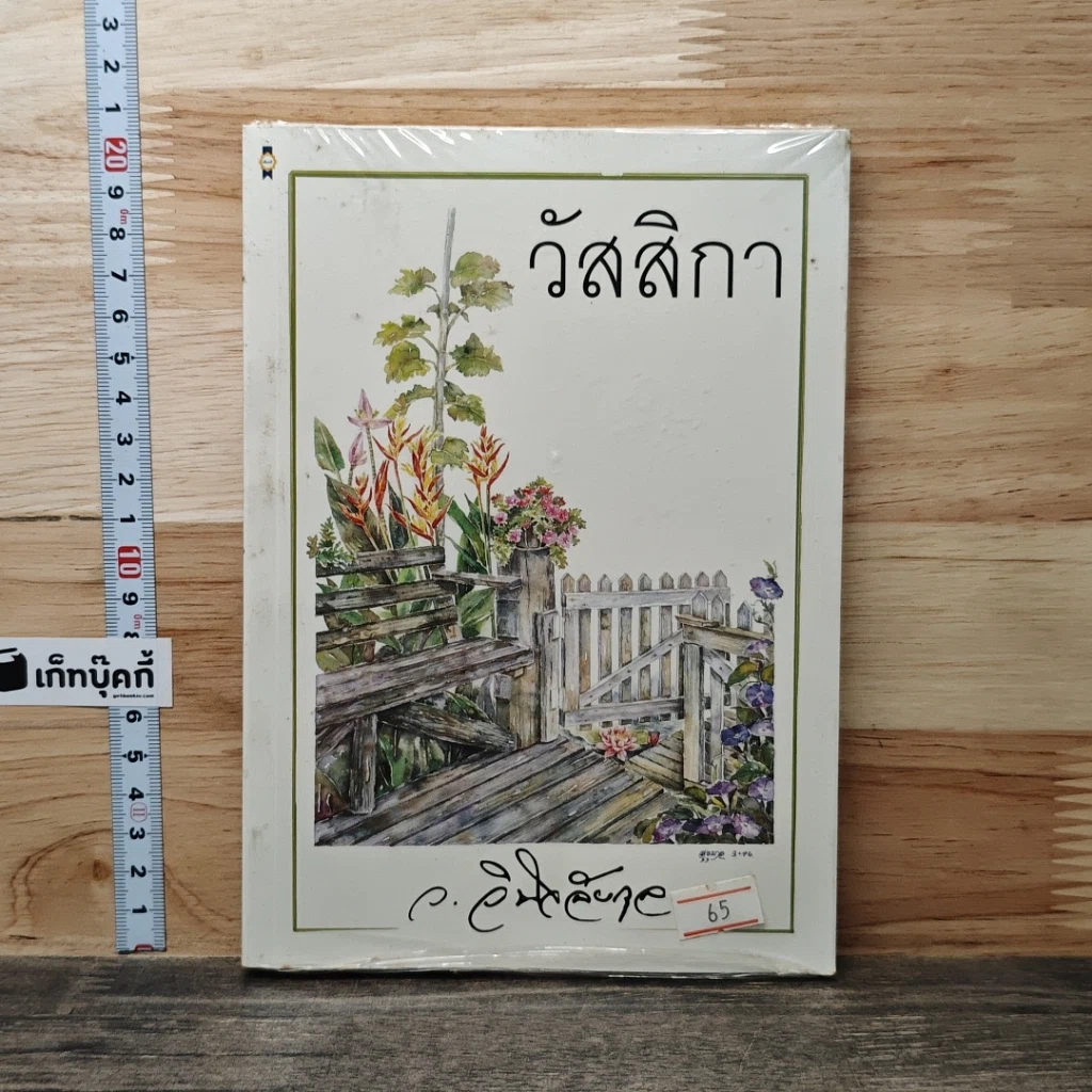 วัสสิกา รูปที่ 1