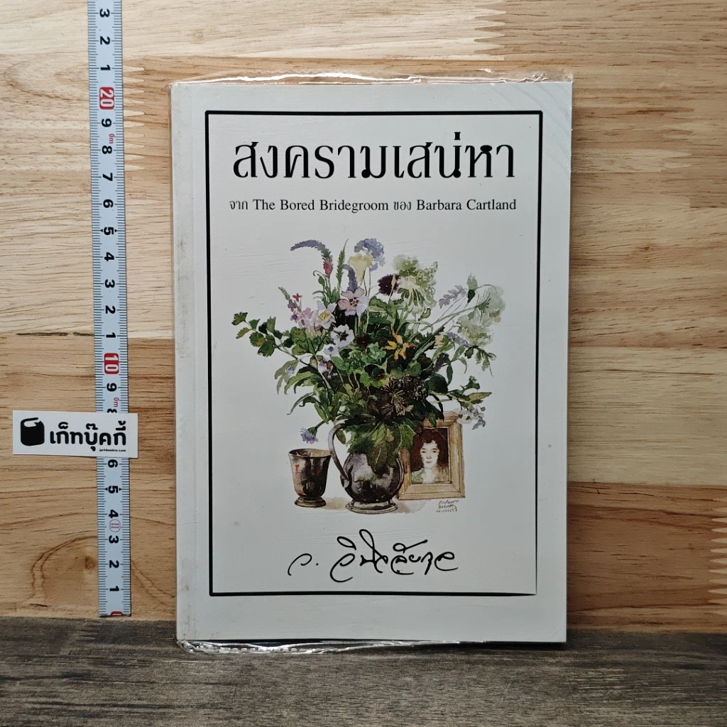 หนังสือ สงครามเสน่หา รูปที่ 1