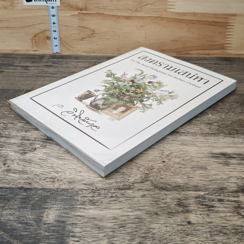 หนังสือ สงครามเสน่หา รูปที่ 3