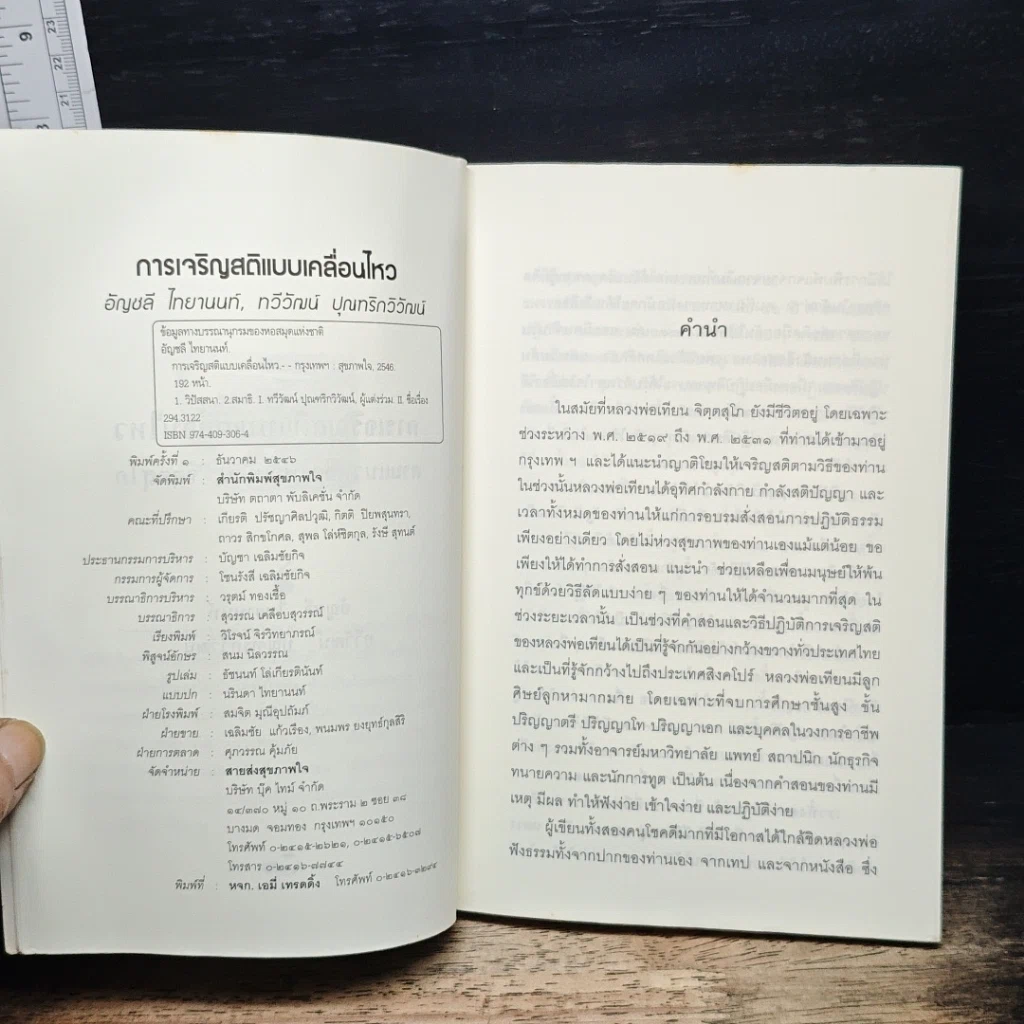 การเจริญสติแบบเคลื่อนไหว ตามแนวหลวงพ่อเทียน จิตฺตสุโภ รูปที่ 6