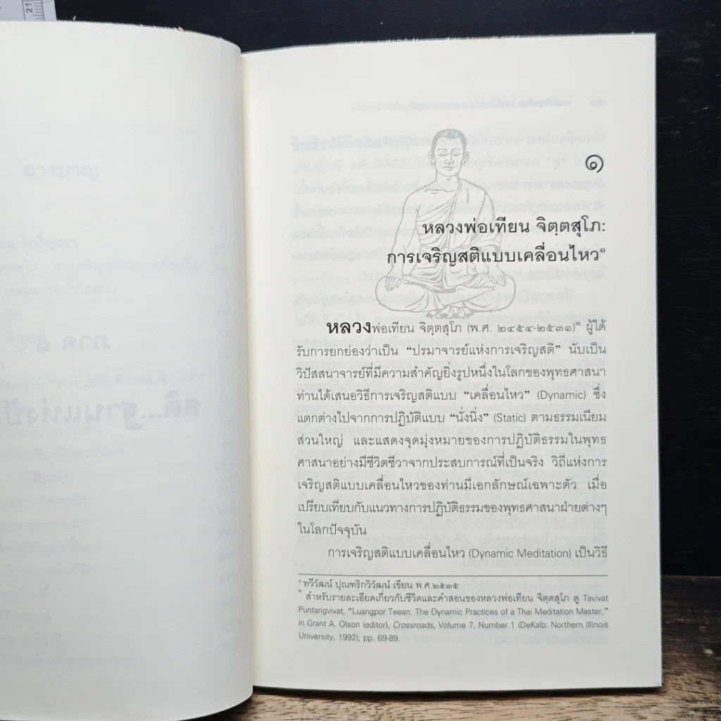 การเจริญสติแบบเคลื่อนไหว ตามแนวหลวงพ่อเทียน จิตฺตสุโภ รูปที่ 8