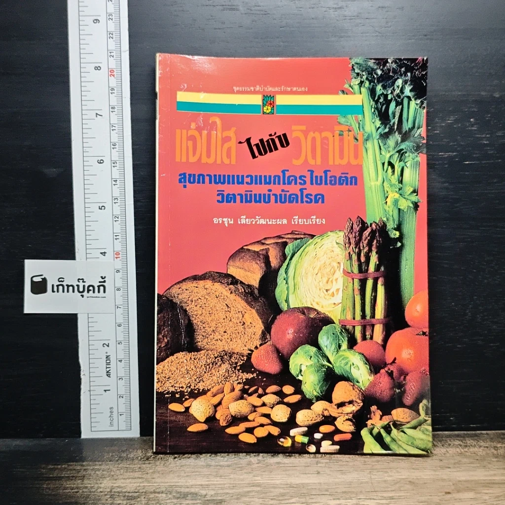 แจ่มใส...ไปกับวิตามิน รูปที่ 1
