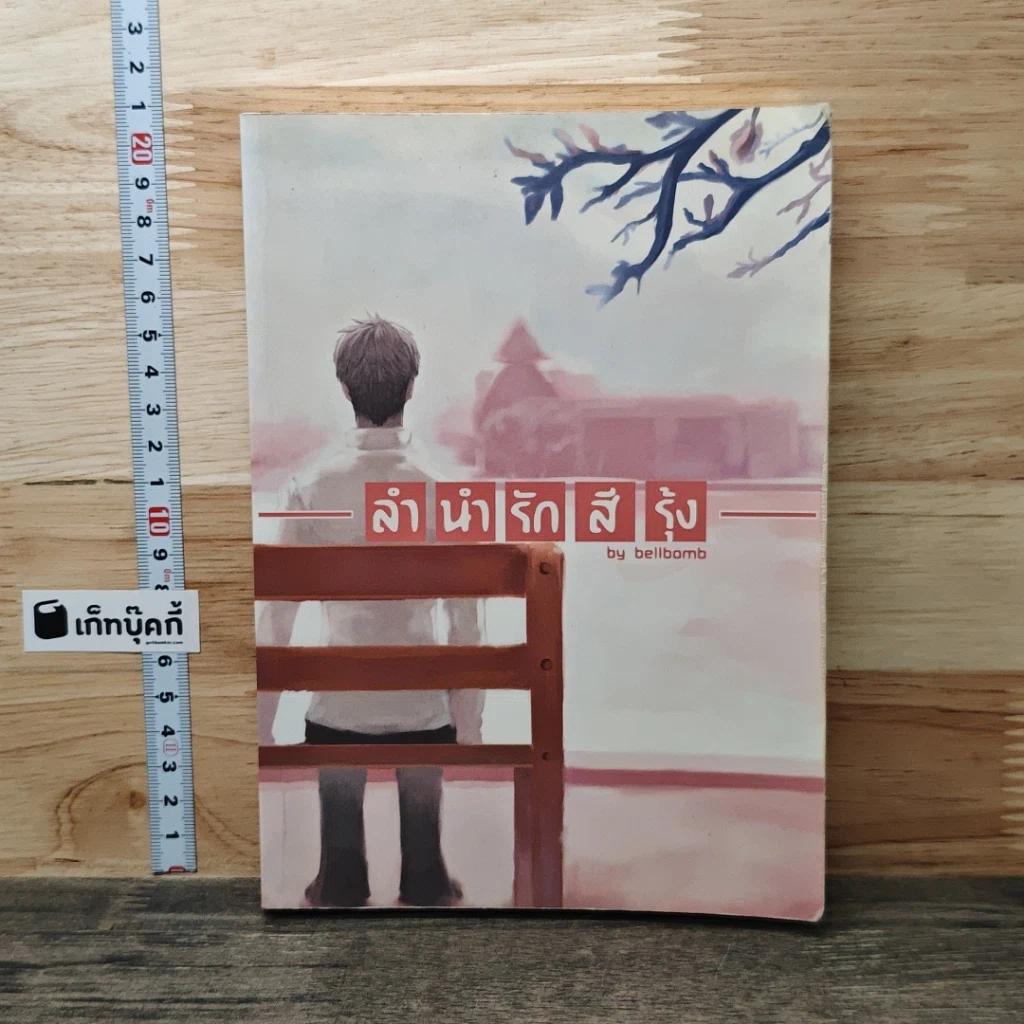หนังสือ ลำนำรักสีรุ้ง รูปที่ 1