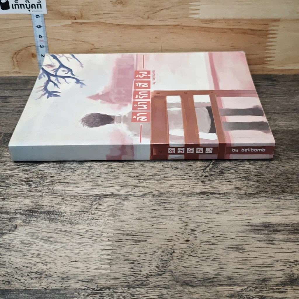 หนังสือ ลำนำรักสีรุ้ง รูปที่ 2