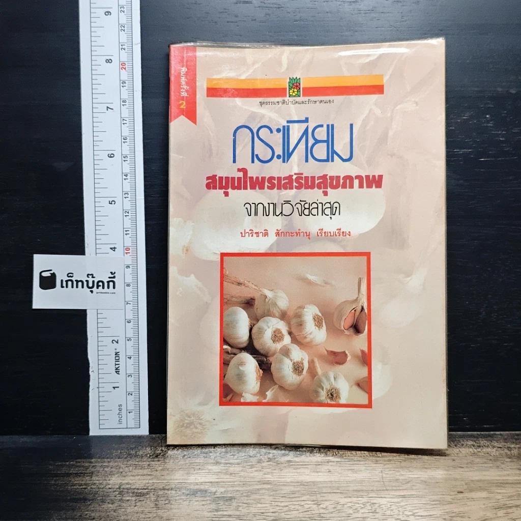 หนังสือ กระเทียม สมุนไพรเสริมสุขภาพ จากงานวิจัยล่าสุด รูปที่ 1