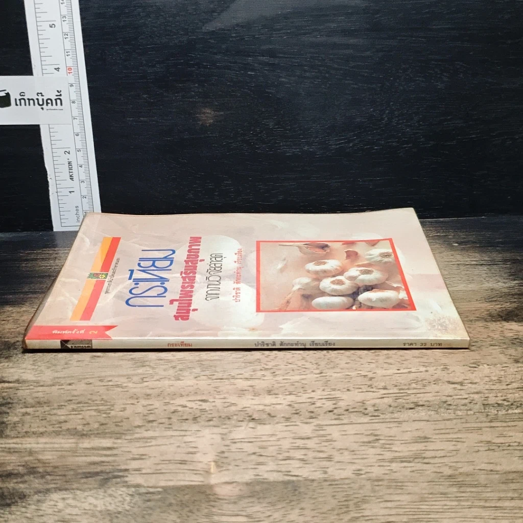หนังสือ กระเทียม สมุนไพรเสริมสุขภาพ จากงานวิจัยล่าสุด รูปที่ 3