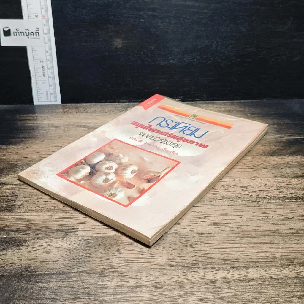 หนังสือ กระเทียม สมุนไพรเสริมสุขภาพ จากงานวิจัยล่าสุด รูปที่ 4