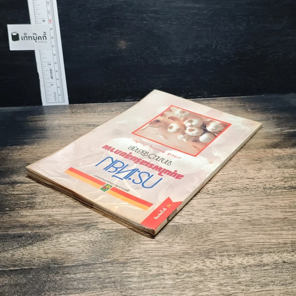 หนังสือ กระเทียม สมุนไพรเสริมสุขภาพ จากงานวิจัยล่าสุด รูปที่ 5