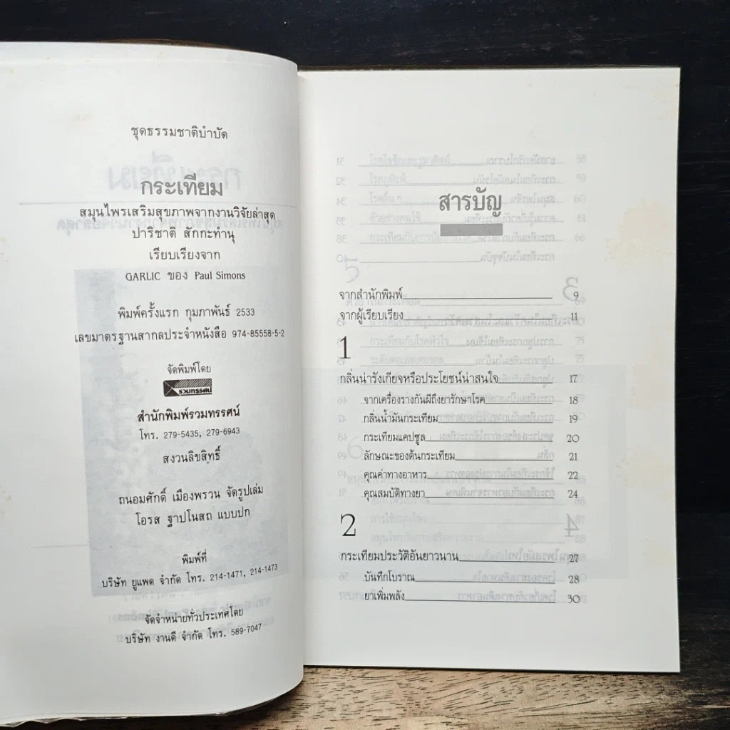 หนังสือ กระเทียม สมุนไพรเสริมสุขภาพ จากงานวิจัยล่าสุด รูปที่ 6