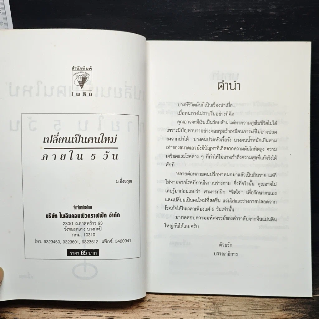 เปลี่ยนเป็นคนใหม่ภายใน 5 วัน รูปที่ 6
