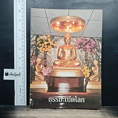 หนังสือ ธรรมะเปิดโลก