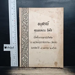 อนุสรณ์งานฌาปนกิจศพของคุณพ่อหงวน อิ่มใจ