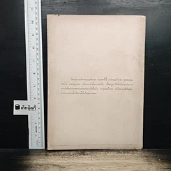 หนังสือ ที่ระลึกในงานพระราชทานเพลิงศพ นางลำจวน เมระดิษฐ์ รูปที่ 2