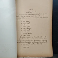 หนังสือ ที่ระลึกในงานพระราชทานเพลิงศพ นางลำจวน เมระดิษฐ์ รูปที่ 6