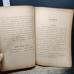 หนังสือ ที่ระลึกในงานพระราชทานเพลิงศพ นางลำจวน เมระดิษฐ์ รูปที่ 7