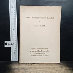 อนุสรณ์งานพระราชทานเพลิงศพ ศาสตราจารย์อินทรีย์ จันทรสถิตย์