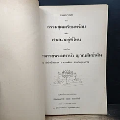 ธรรมบางบท จาก ธรรมชุดเตรียมพร้อม และ ศาสนาอยู่ที่ไหน รูปที่ 6