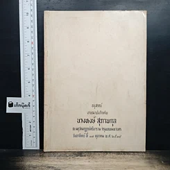 อนุสรณ์งานฌาปนกิจศพของ นางหงส์ สุภาพกุล