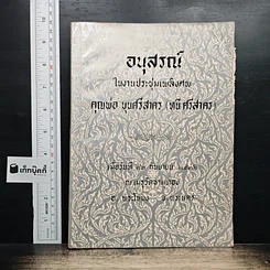 อนุสรณ์ในงานประชุมเพลิงศพ คุณพ่อ บุนศรีสาคร (หนี ศรีสาคร)