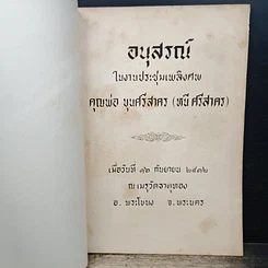 อนุสรณ์ในงานประชุมเพลิงศพ คุณพ่อ บุนศรีสาคร (หนี ศรีสาคร) รูปที่ 6