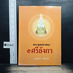 หนังสือ พระพุทธศาสนาในศรีลังกา