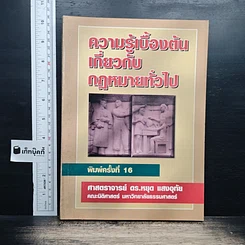 ความรู้เบื้องต้นเกี่ยวกับกฎหมายทั่วไป