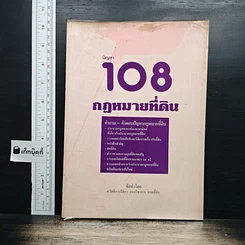 ปัญหา 108 กฎหมายที่ดิน