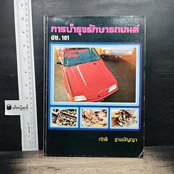 การบำรุงรักษารถยนต์ ชช. 101