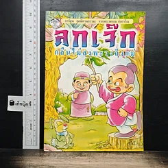 การ์ตูนชุดนิทานธรรมะ จากพระพยยอม กัลยาโณ ตอน "ลูกเจ๊กกลืนไม่ลง-พะวงถึงแม่