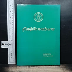 คู่มือปฏิบัติการงบประมาณ